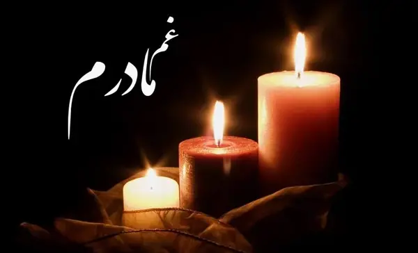 عکس برای تسلیت مادر