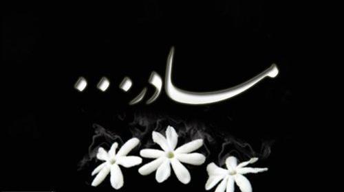 عکس برای تسلیت مادر