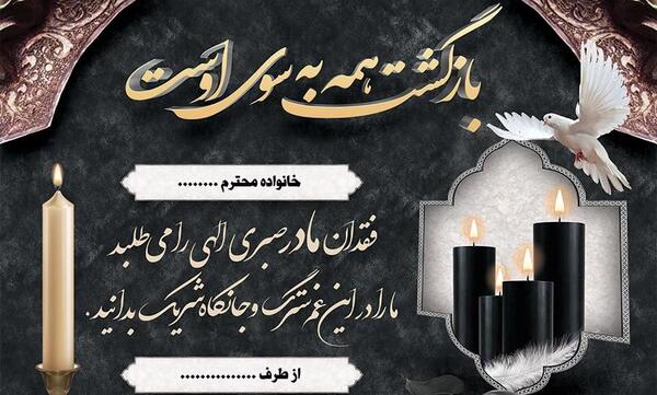عکس برای تسلیت مادر