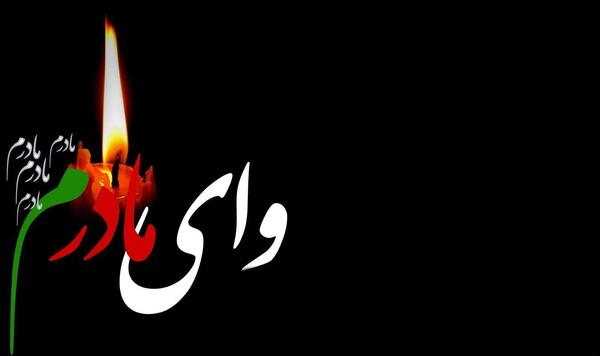 عکس برای تسلیت مادر
