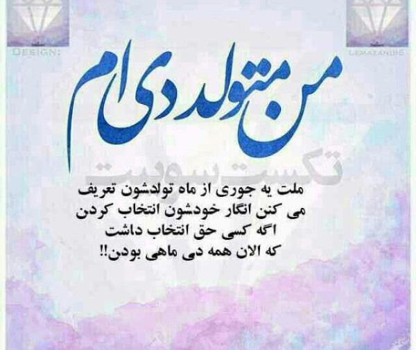 عکس تبریک تولد خودم دی ماهی