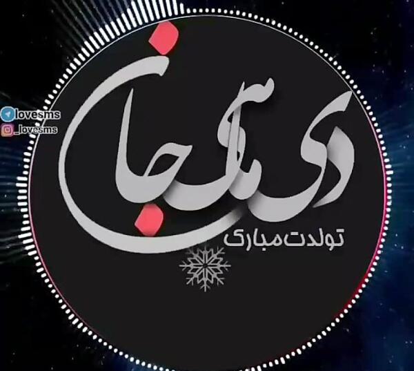 عکس تبریک تولد خودم دی ماهی