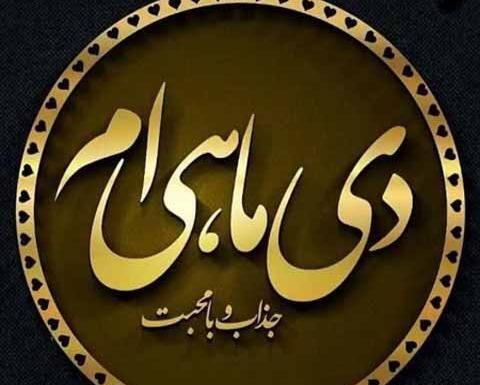 عکس تبریک تولد خودم دی ماهی