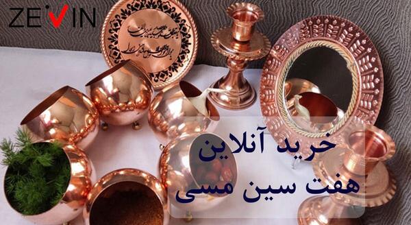 عکس تزیین سفره هفت سین با ظروف مسی