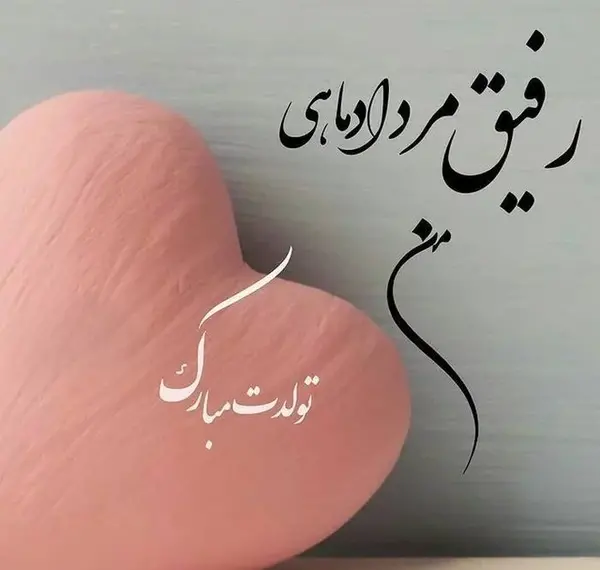 عکس تولد رفیق مرداد ماهی