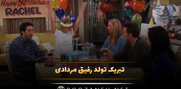 عکس تولد رفیق مرداد ماهی
