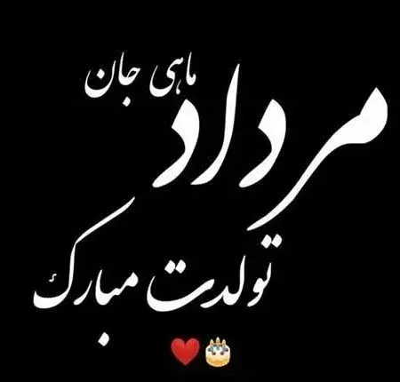 عکس تولد رفیق مرداد ماهی