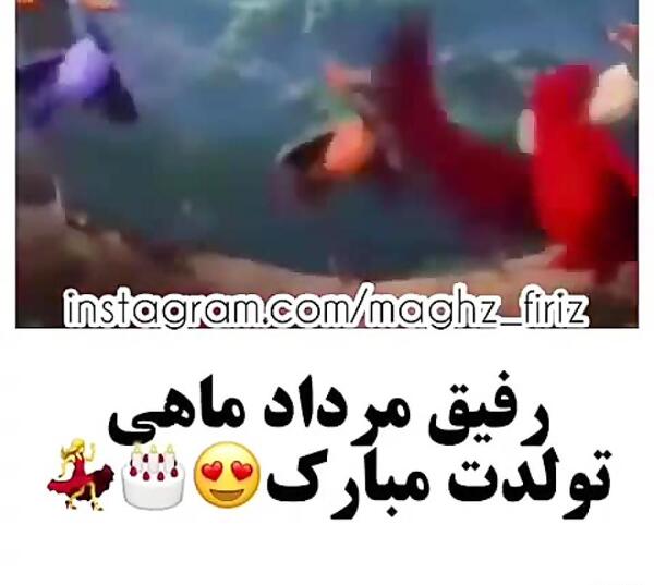 عکس تولد رفیق مرداد ماهی