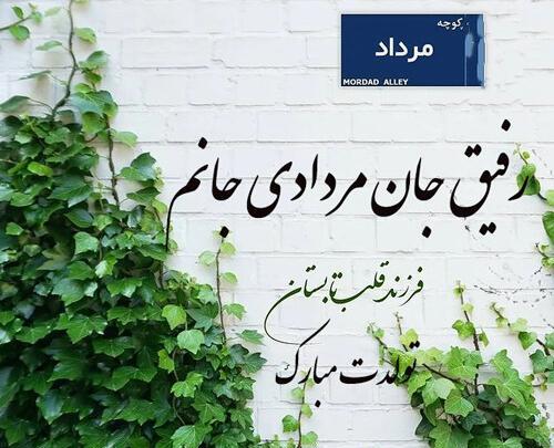 عکس تولد رفیق مرداد ماهی