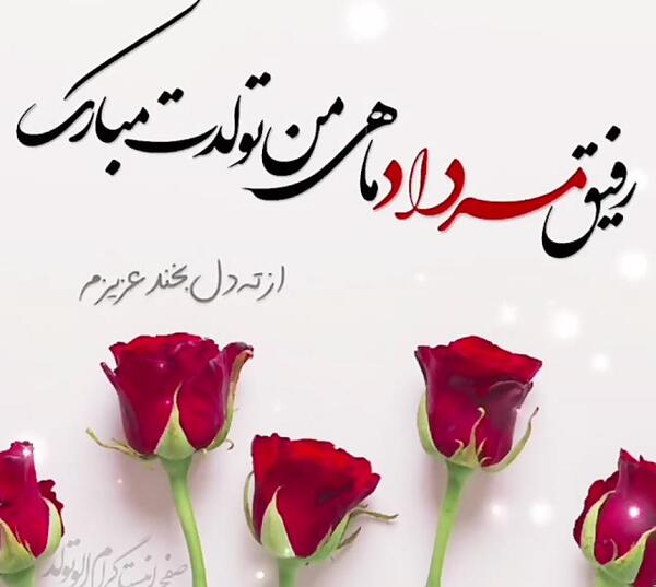 عکس تولد رفیق مرداد ماهی