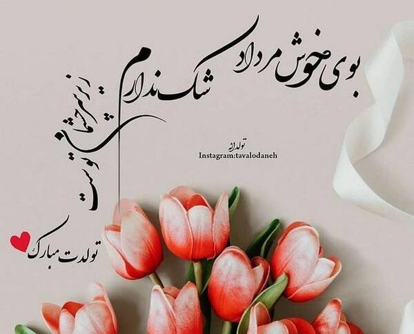 عکس تولد رفیق مرداد ماهی