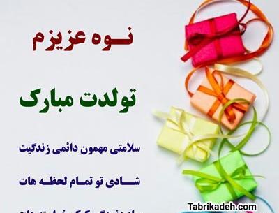 عکس نوشته تبریک تولد نوه عزیزم