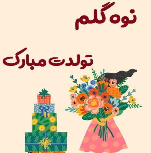 عکس نوشته تبریک تولد نوه عزیزم