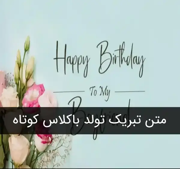 عکس نوشته تبریک تولد نوه عزیزم