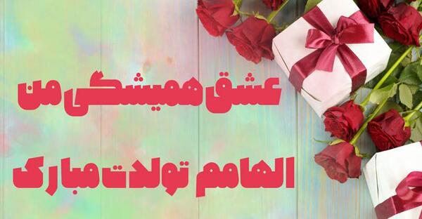عکس تبریک تولد با نام الهام