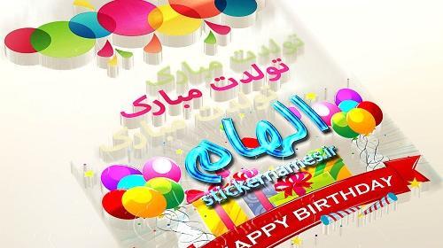 عکس تبریک تولد با نام الهام