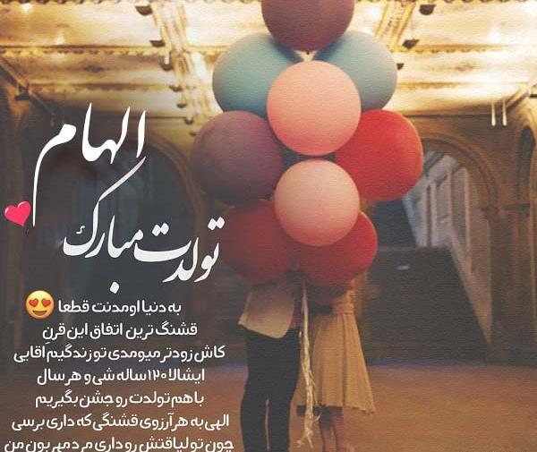عکس تبریک تولد با نام الهام