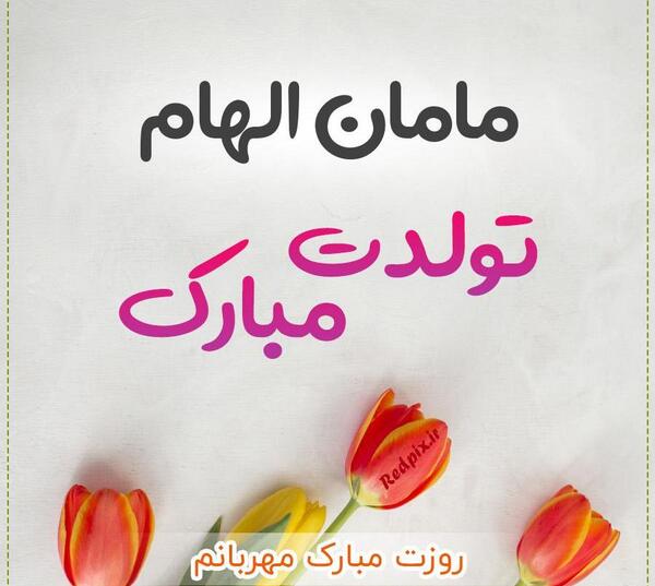 عکس تبریک تولد با نام الهام