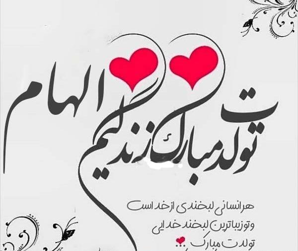عکس تبریک تولد با نام الهام