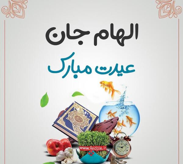عکس تبریک تولد با نام الهام