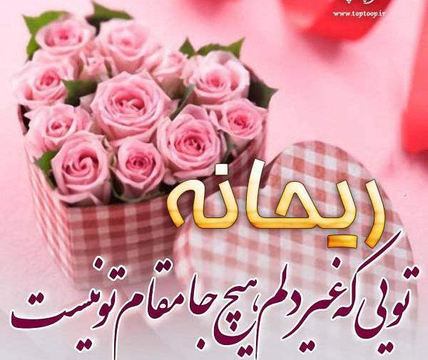عکس تولد ریحانه جون تولدت مبارک