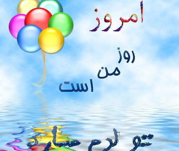 عکس تولد ریحانه جون تولدت مبارک