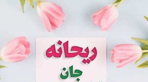 عکس تولد ریحانه جون تولدت مبارک