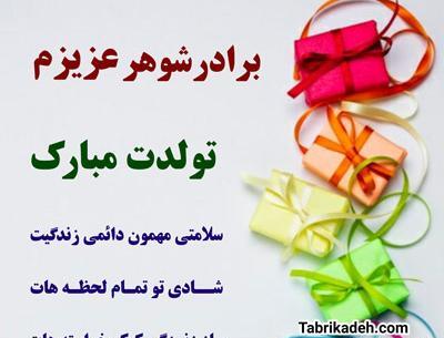 دانلود عکس تبریک تولد برادر شوهر