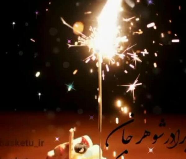 دانلود عکس تبریک تولد برادر شوهر