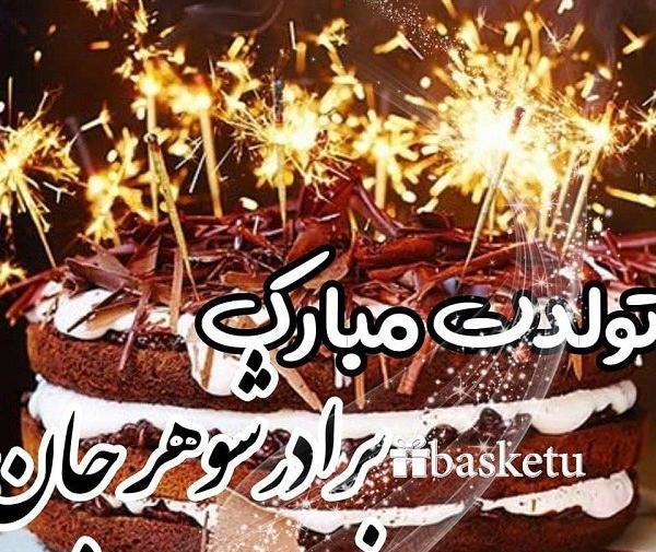 دانلود عکس تبریک تولد برادر شوهر