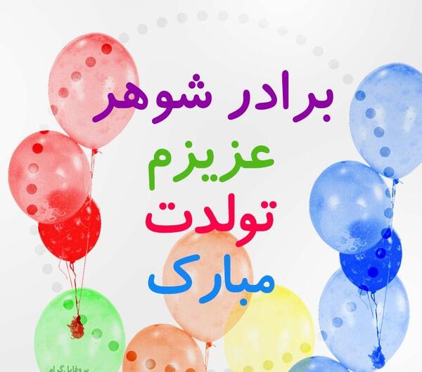 دانلود عکس تبریک تولد برادر شوهر