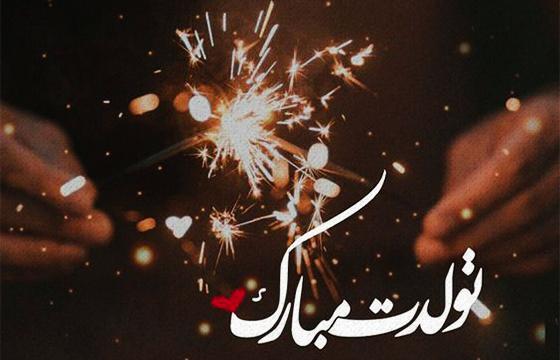 عکس جالب تبریک تولد