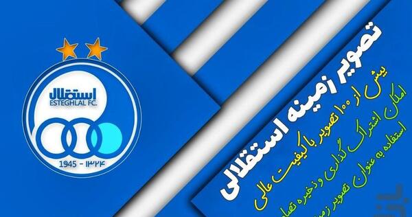 عکس تصویر زمینه استقلالی