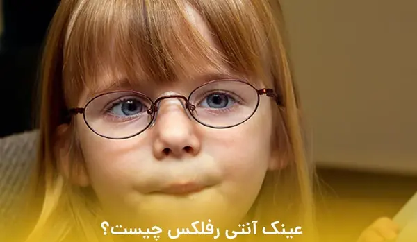 عکس از چشم لوچ