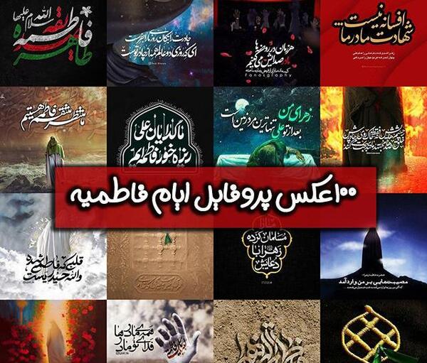 عکس برای پروفایل شهادت حضرت فاطمه