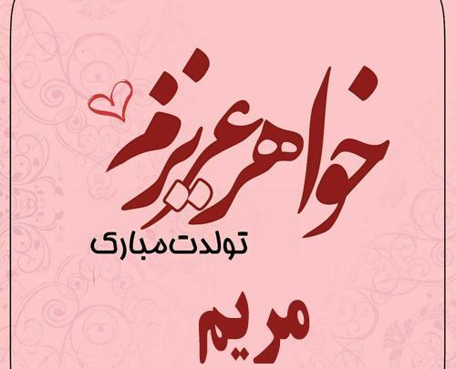 عکس تبریک تولد اسم مریم