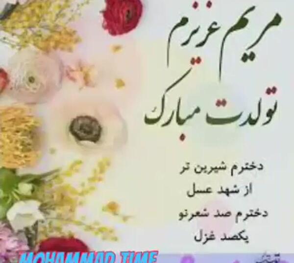 عکس تبریک تولد اسم مریم