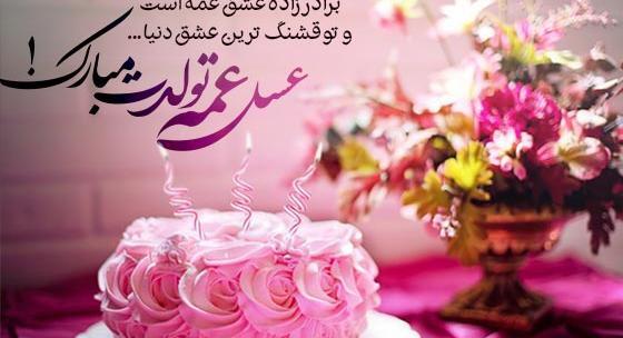 عکس نوشته تبریک تولد برادر زاده