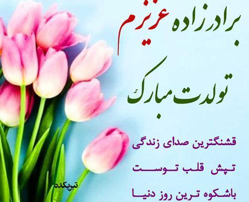 عکس نوشته تبریک تولد برادر زاده