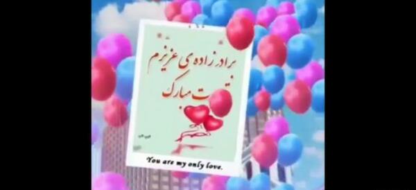 عکس نوشته تبریک تولد برادر زاده