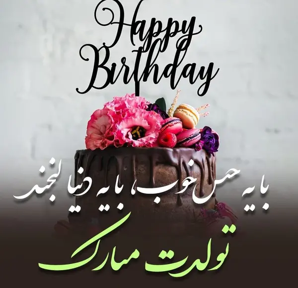 عکس پیام تبریک تولد رسمی ادبی