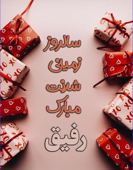 عکس پیام تبریک تولد رسمی ادبی