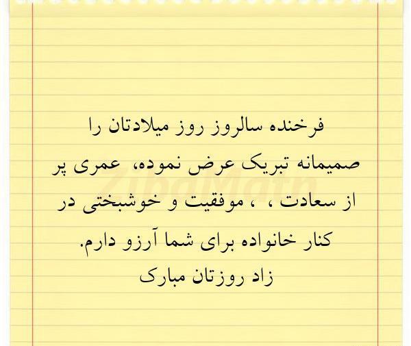عکس پیام تبریک تولد رسمی ادبی