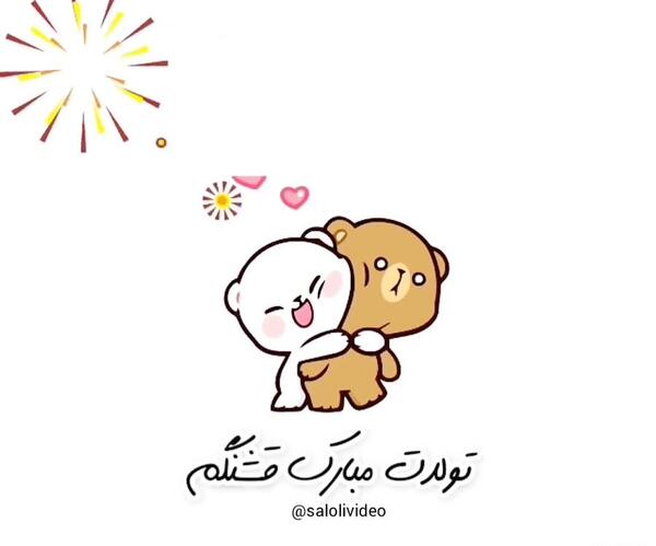 تولدت مبارک عکس کارتونی