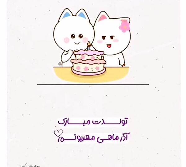 تولدت مبارک عکس کارتونی