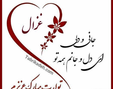 عکس پروفایل تولد غزاله