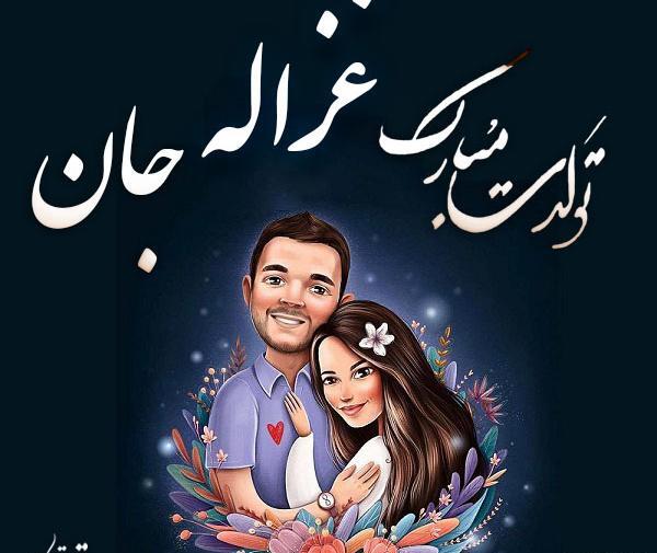 عکس پروفایل تولد غزاله