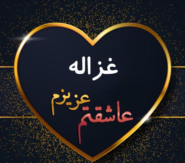 عکس پروفایل تولد غزاله