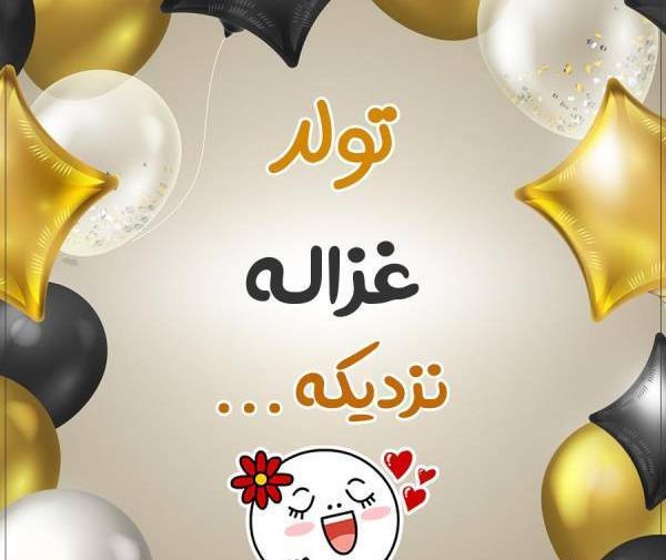 عکس پروفایل تولد غزاله