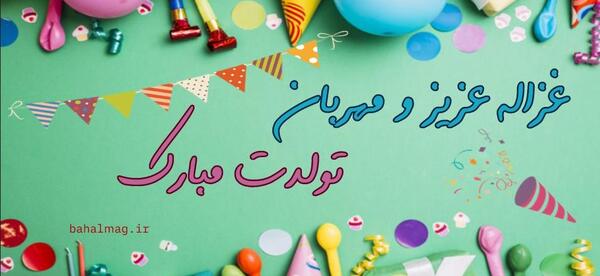 عکس پروفایل تولد غزاله